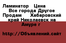 Ламинатор › Цена ­ 31 000 - Все города Другое » Продам   . Хабаровский край,Николаевск-на-Амуре г.